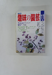 趣味の園芸 1987年11月号