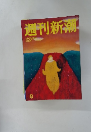 週刊新潮 1998年2月26日号