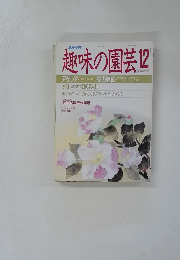 NHK趣味の園芸 12