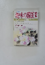 NHK趣味の園芸 12