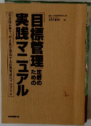 目標管理定着のための実践マニュアル