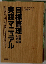 目標管理定着のための実践マニュアル