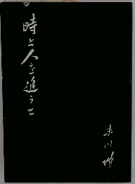 時と人を追う