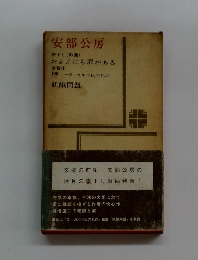 安部公房 書下し 戯曲 