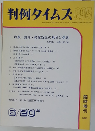 判例タイムズ 1989年6/20号