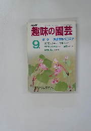 趣味の園芸　9