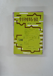 判例時報　No.1248
