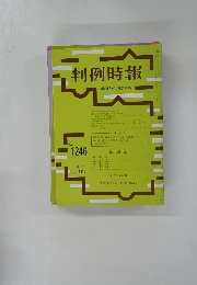 判例時報　昭和62年10月21日号　No.1246