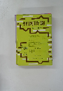 判例時報　昭和62年10月21日号　No.1246