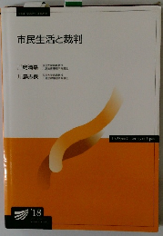 市民生活と裁判