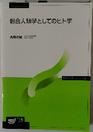 総合人類学としてのヒト学　’18