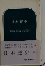 日本歴史　中