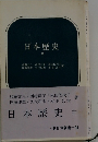日本歴史　中
