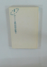 90分でわかる金利・利回り計算の本