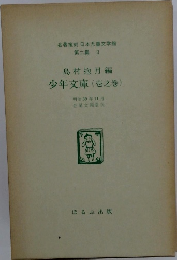 島村抱月編 少年文庫 (壱之巻)　明治39年 11月