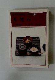 裏千家茶道教科 教養編〈7〉茶懐石