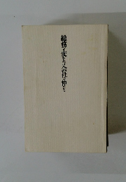 総務が変われば会社は伸びる