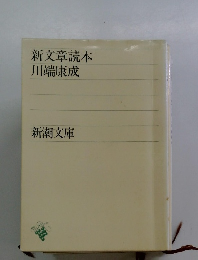 新文章読本