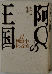 阿Qの王国