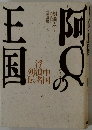 阿Qの王国