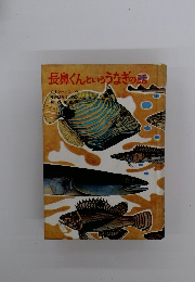 長島くんといううなぎの話