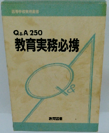 Q & A 250 教育実務必携