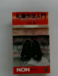 礼儀作法入門気持ちよく人とつきあうために