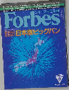 Forbes　　日本版ビッグバン　1997年8
