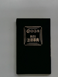 なるほど　身近な法律事典