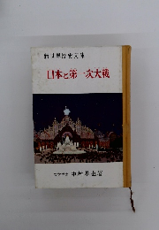 日本と第一次大戦