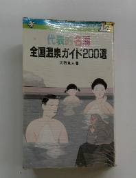 代表的名湯全国温泉ガイド200選