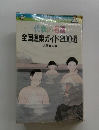 代表的名湯全国温泉ガイド200選