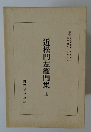 近松門左衞門集　上