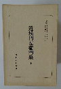 近松門左衞門集　上