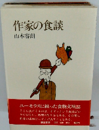 作家の食談