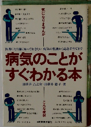 病気のことがすぐわかる本