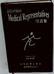 Medical Representatives 用語集　平成17年2月