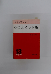 QCポイント集　13