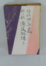 新々訳 源氏物語 第二