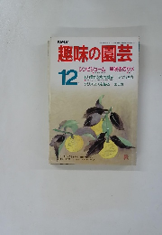 趣味の園芸　1986年12月号