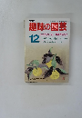 趣味の園芸　1986年12月号