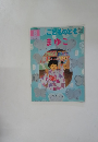 こどものともまゆこ　8