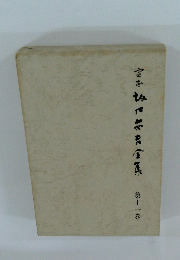 定本坂口安吾全集　第11巻