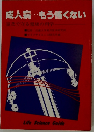 成人病・・・もう怖くない