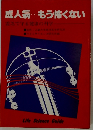 成人病・・・もう怖くない