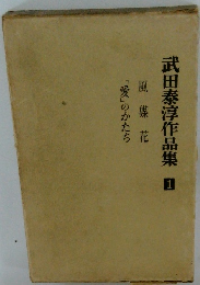 武田泰淳作品集　1