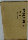 武田泰淳作品集　1