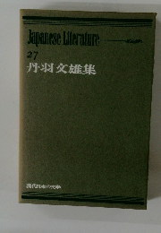 Japanese Literature 27 丹羽文雄集