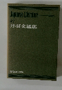 Japanese Literature 27 丹羽文雄集