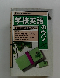 英語教師・学生必読のウソ